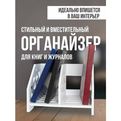 Органайзер для книг и канцелярии