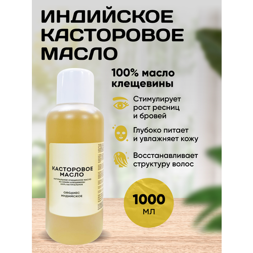 Индийское масло касторовое 1000 мл