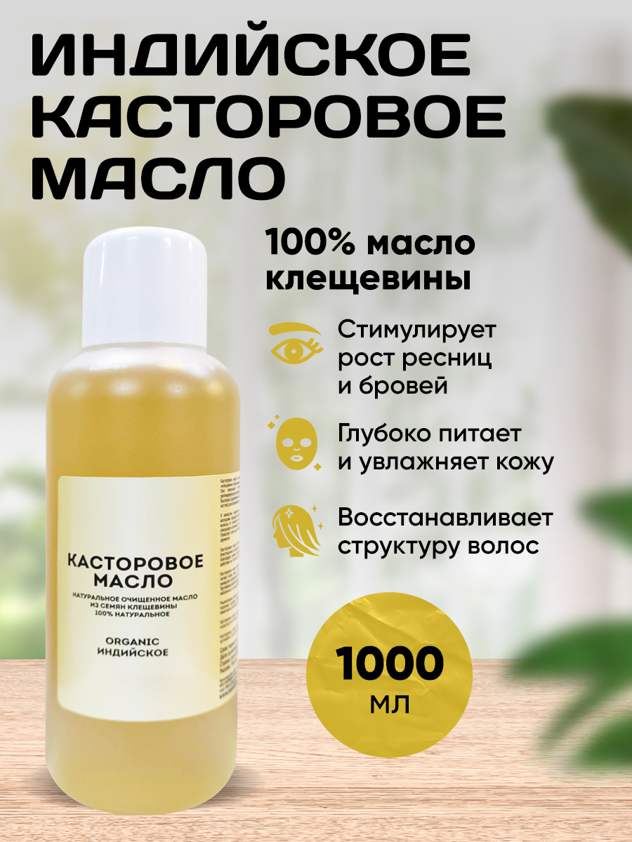 Индийское масло касторовое