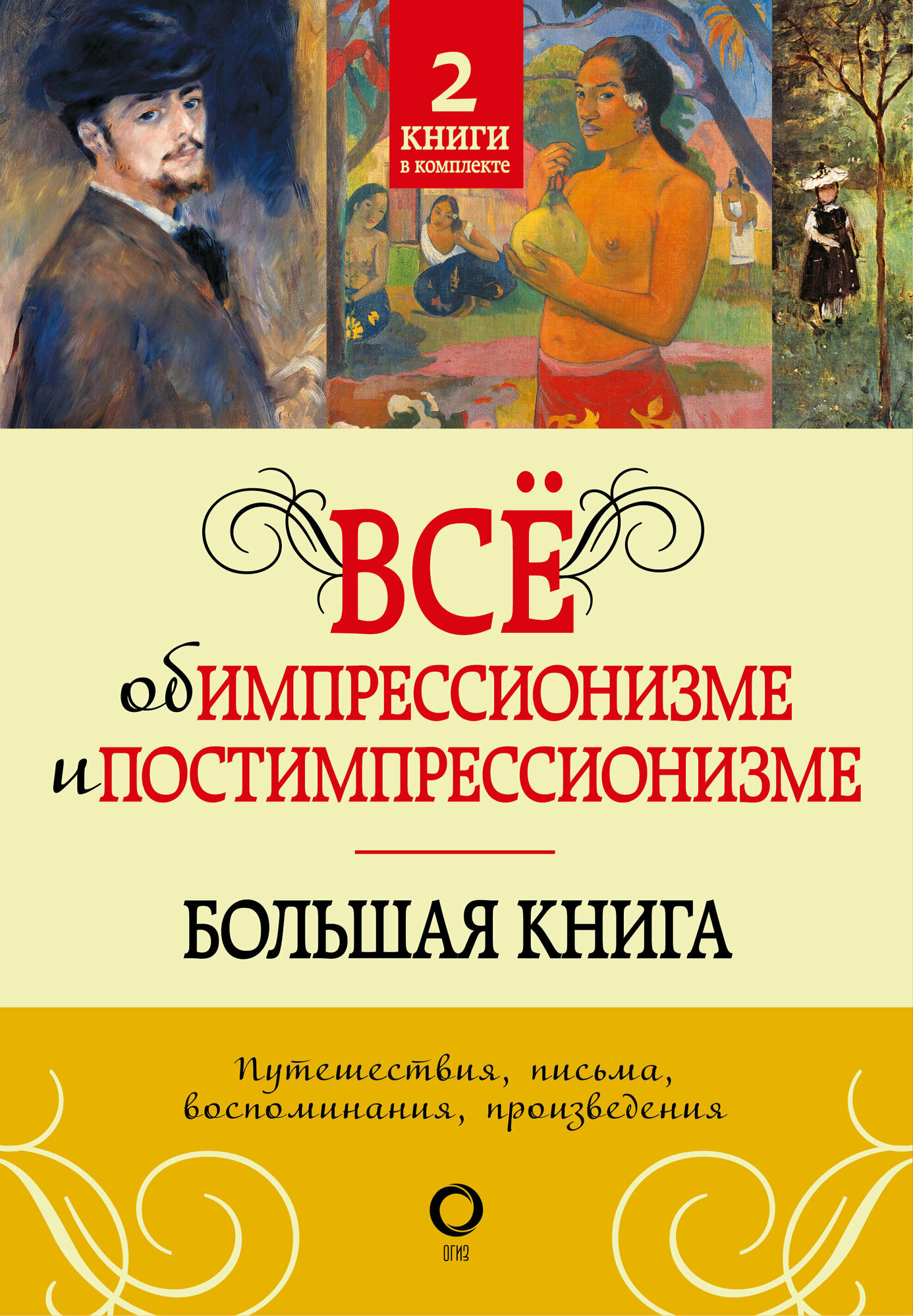 Все об импрессионизме и постимпрессионизме. Большая книга. 2 книги в комплекте - фото №1