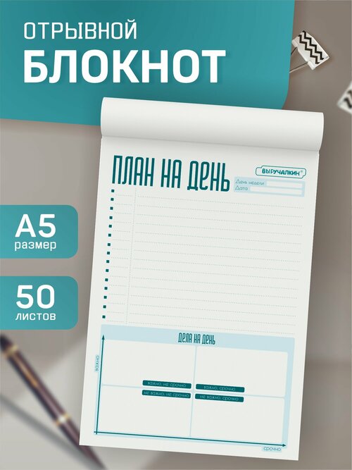 Планнинг Выручалкин. Планы на день А5