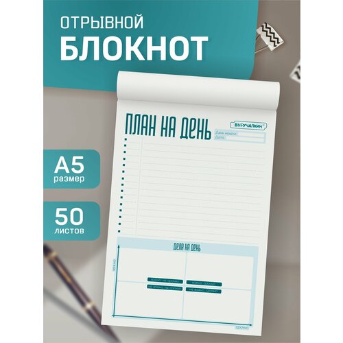 Планнинг Выручалкин. Планы на день А5