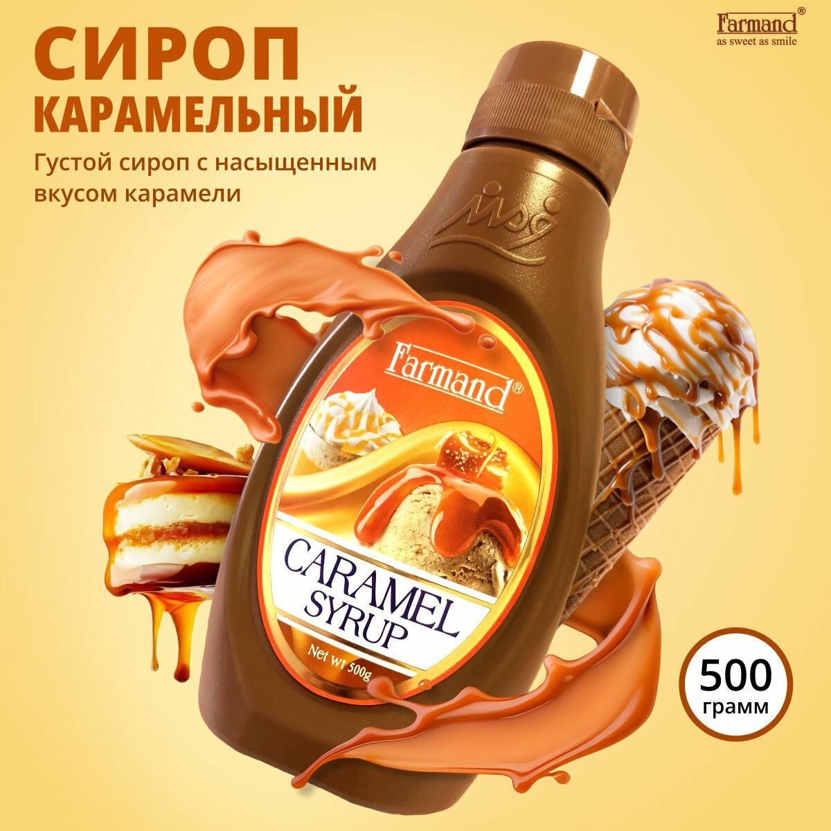 Сироп карамельный 500 г. Топпинг для кофе, коктейлей, десертов, мороженого, торта, блинчиков, выпечки