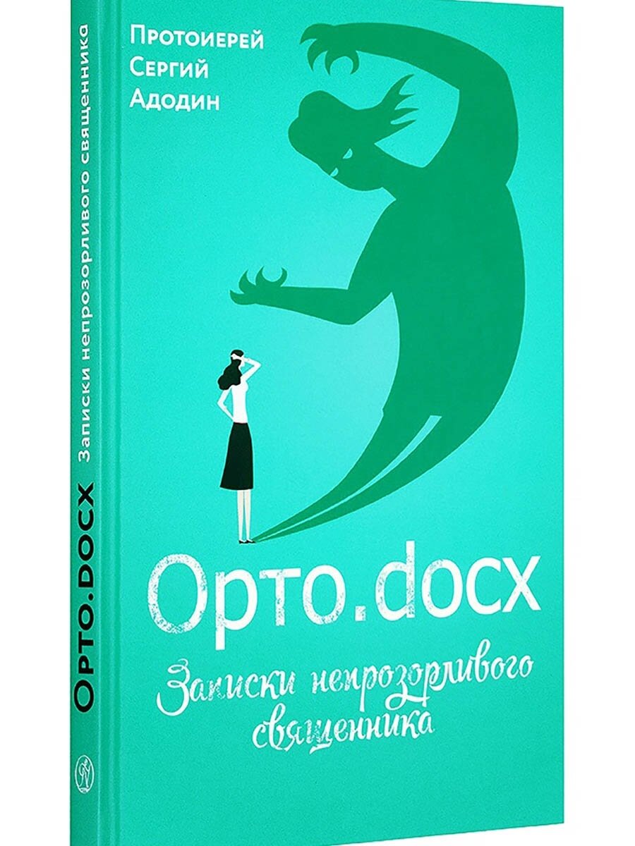 Орто.docx. Записки непрозорливого священника - фото №7