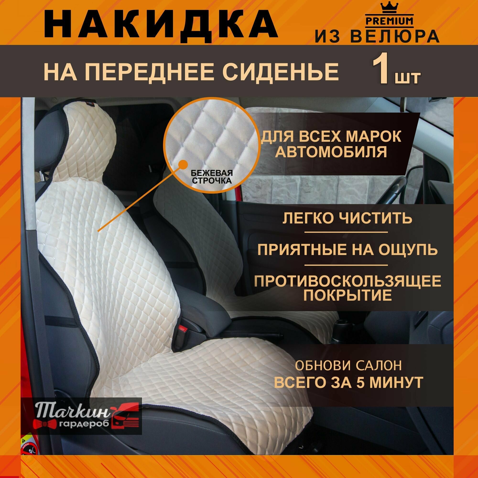 Авточехол накидка универсальная из велюра на сиденье автомобиля. Ткань бежевая, строчка бежевая. Тачкин гардероб - 1 шт.