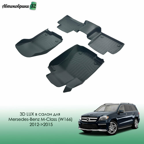 Коврики резиновые 3D LUX в салон для Mersedes-Benz M-Class (W166) 2012-2015 / Автомобильные коврики для Мерседес М 166