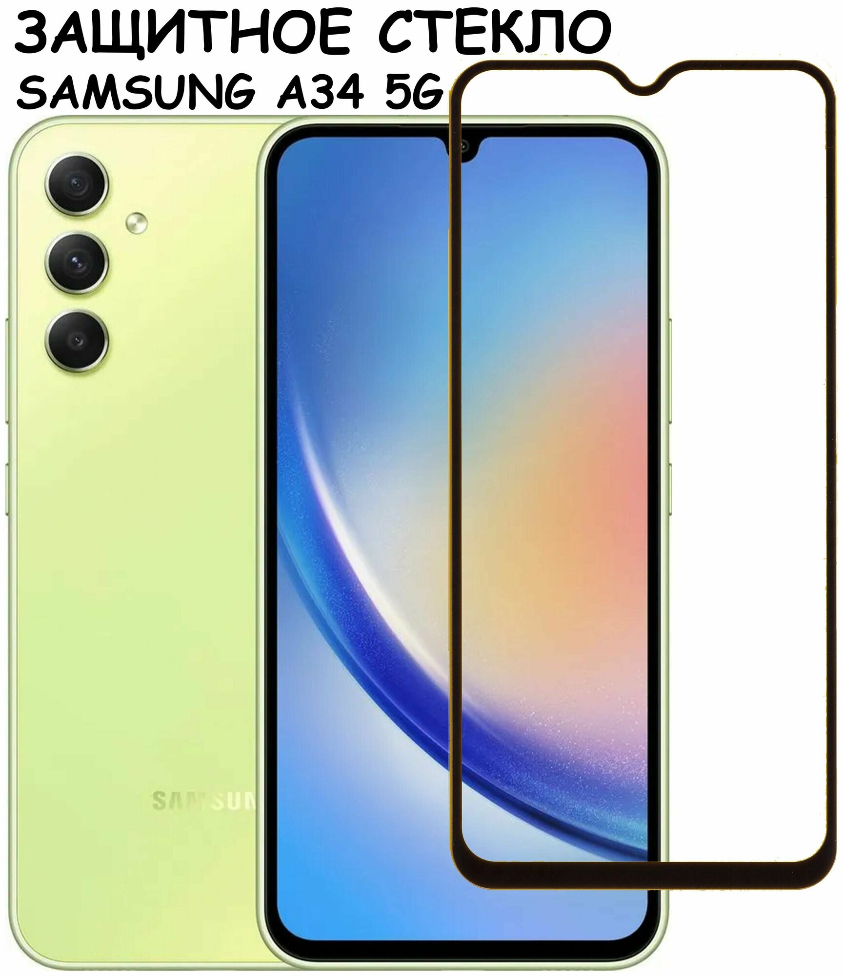 Защитное стекло "Полное покрытие" для Samsung Galaxy A34 5G (A346BG) / Самсунг А34 5Г Черный