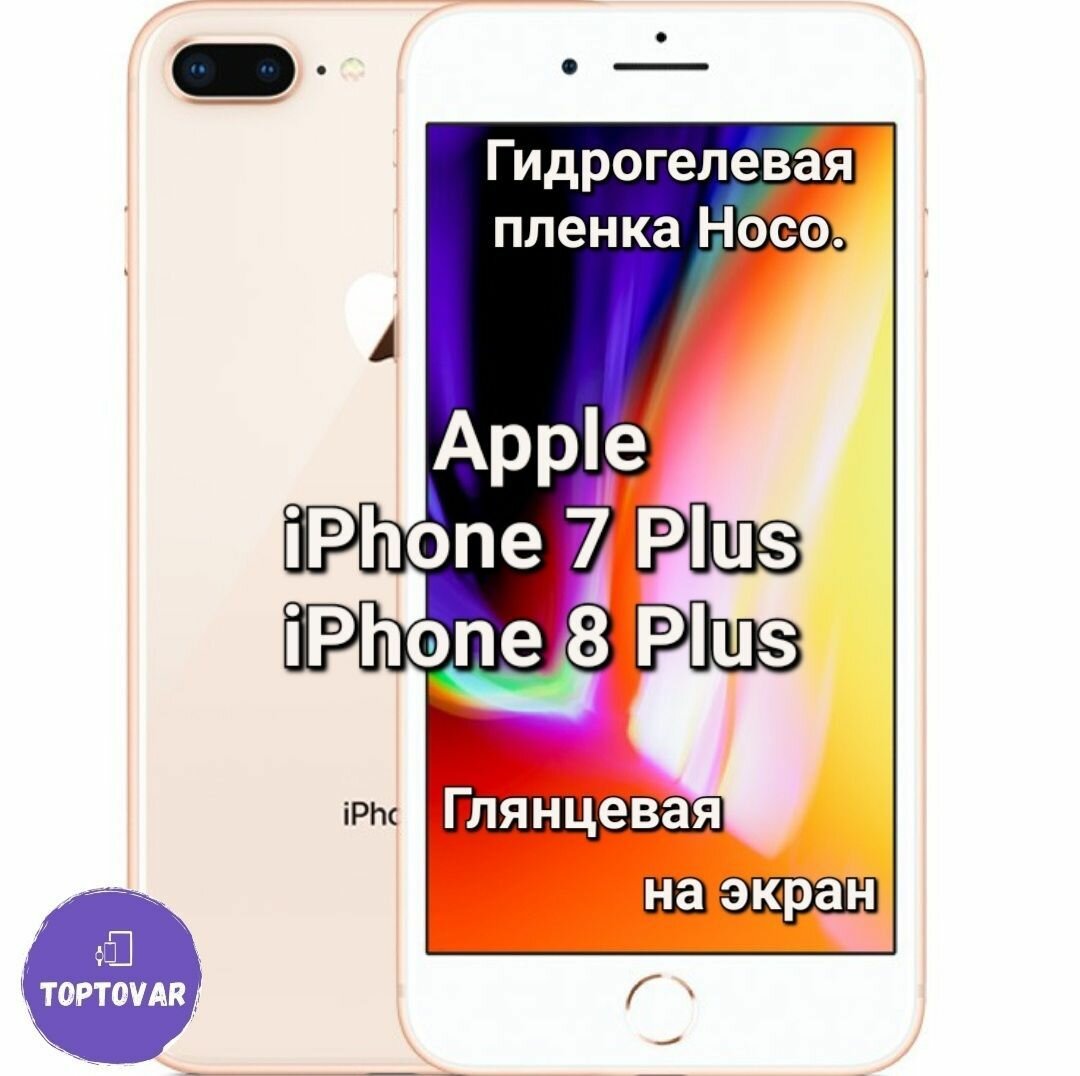 Глянцевая гидрогелевая пленка Hoco. для Apple iPhone 7 Plus / 8 Plus