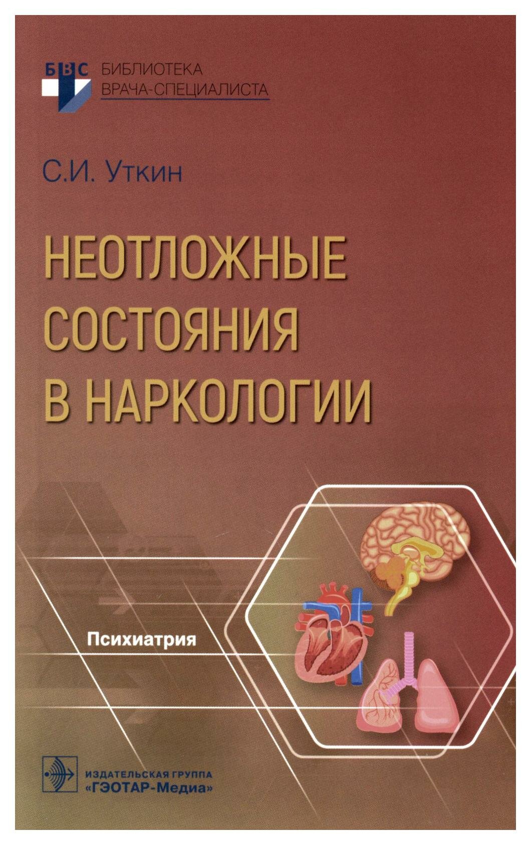 Неотложные состояния в наркологии. Уткин С. И. гэотар-медиа