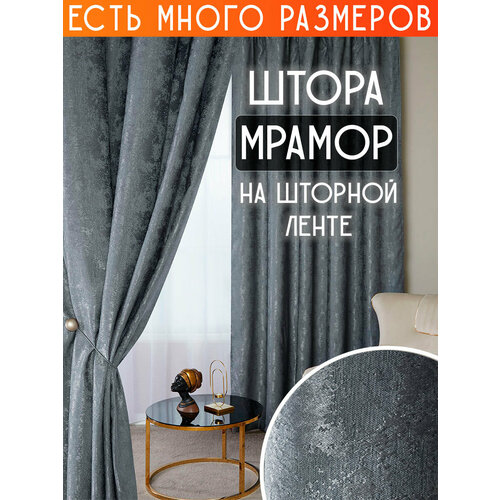 фото Готовая плотная интерьерная штора(портьера) софт мрамор 150x150 см.(1шт.) темно-серый a&h