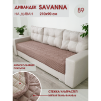 Накидка на диван / чехол на диван / чехол на кресло / накидка на кресло / Marianna SAVANNA D-3-89
