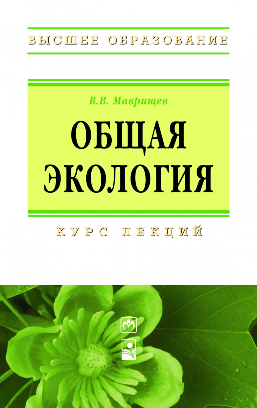 Общая экология. Курс лекций. Третье издание - фото №2