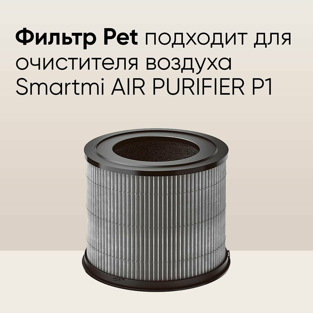 Фильтр Smartmi Air Purifier P1 Filter ZMFL-P1-C - фото №8