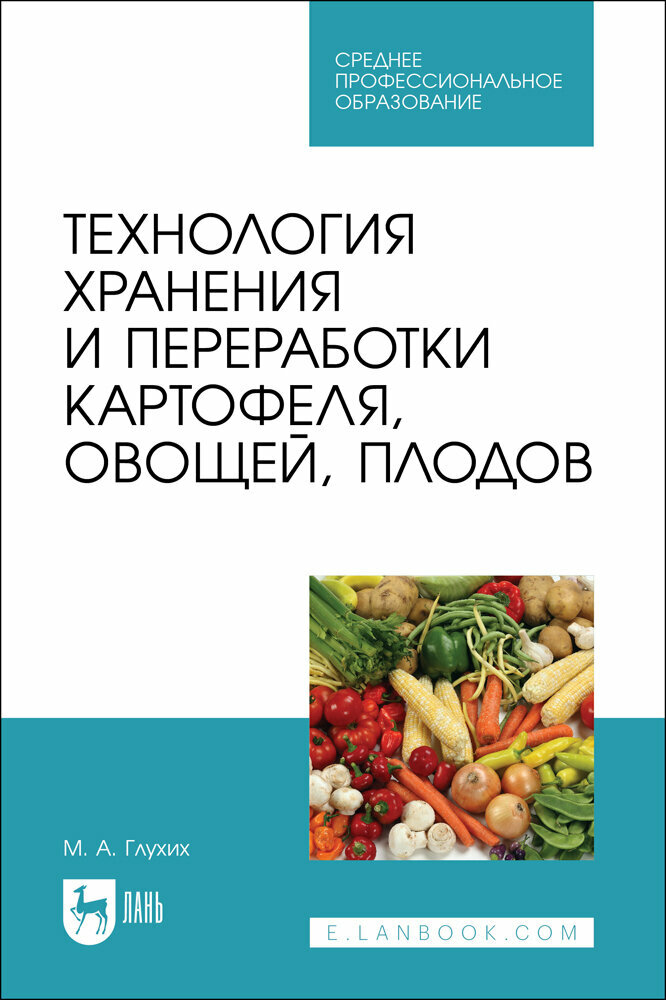 Технология хранения и переработки картофеля, овощей, плодов. СПО - фото №1