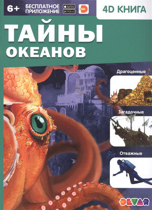 4DКнига(Devar)_Знакомство Тайны океанов (сост. Банникова Н. и др.)