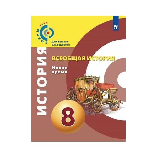 бовыкин д ведюшкин в бовыкин всеобщая история новое время 8 класс учебник Учебник. Фгос. Всеобщая история. Новое время, 2021 г. 8 класс. Бовыкин Д. Ю. 6982401