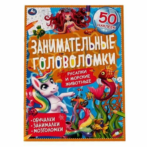 ЗаниматГоловоломки(Умка) Русалки и морские животные [50накл.]