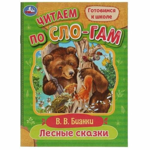 Лесные сказки. Бианки В. В. Читаем по слогам. 145х195мм. Скрепка. 16 стр. Умка в кор.30шт