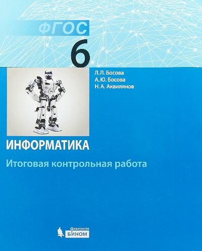 У. 6кл. Информатика Итоговая контр. работа (Босова Л. Л, Босова А. Ю, Аквилянов Н. А; М: Бином,18)