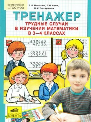 Мишакина Т. Л. Тренажер Трудные случаи в изучении математики 3-4кл.