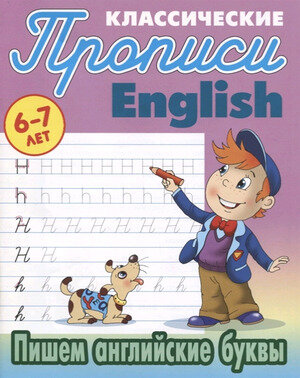 ПрописиКлассические Пишем англ. буквы 6-7 лет (сост. Петренко С. В.)