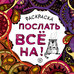 АртТерапия(Эксмо)(о)(б/ф)2 Послать все на!