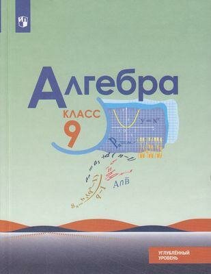 У. 9кл. Алгебра Углуб. уровень (Макарычев Ю. Н, Миндюк Н. Г, Нешков К. И. и др; М: Пр.22) Изд. 4-е, стереотип.