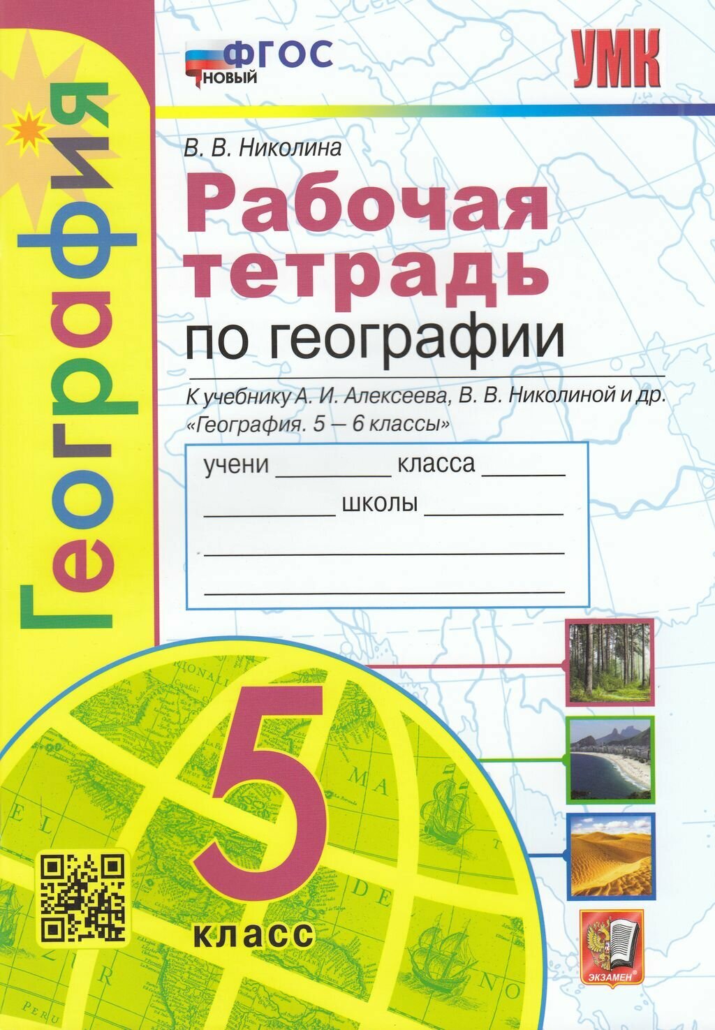 УМК 5кл. География Раб. тет. к уч. Алексеева и др. [нов. ФГОС] (Николина В. В; М: Экзамен,23)