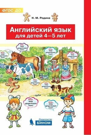 Английский язык для детей 4-5 лет. ДО - фото №2