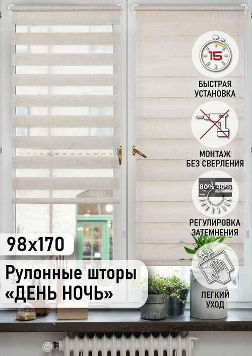 Лен Миниролло День-Ночь, 98х170см, арт. 80020098170