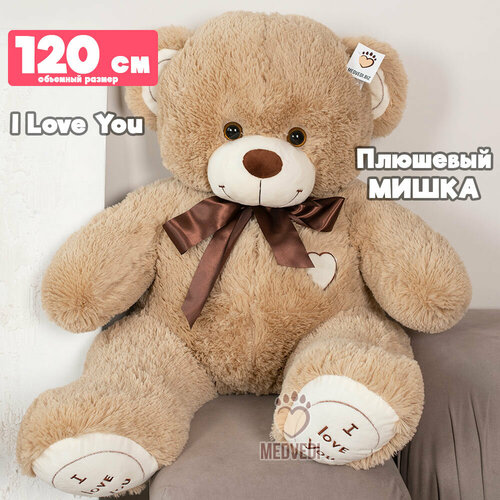 фото Мягкая игрушка большой плюшевый медведь 120 см кофейный / плюшевый медвежонок i love you с сердцем / подарок ребенку, любимой, девушке medvedi