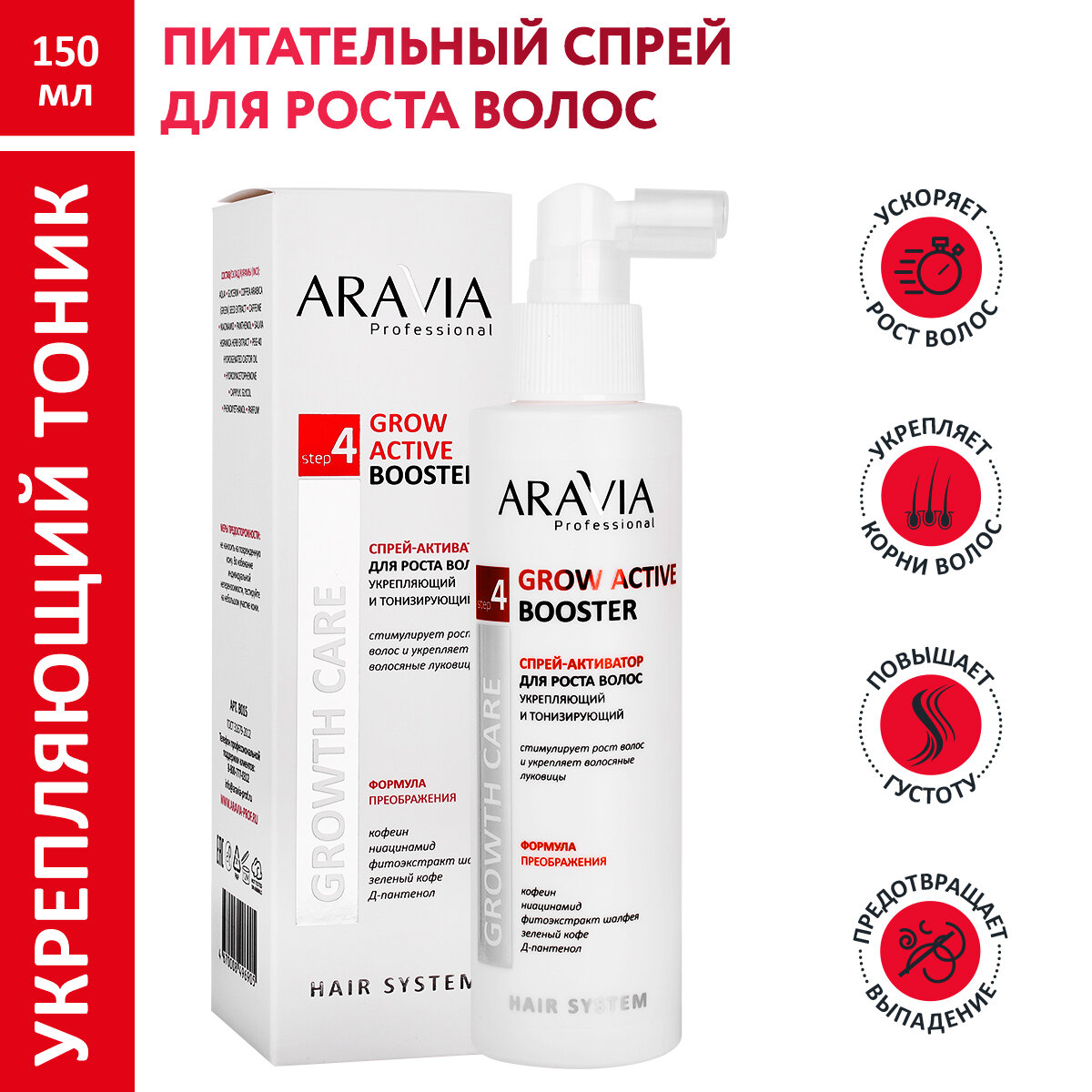 Aravia Спрей-активатор для роста волос укрепляющий и тонизирующий / Grow Active Booster 150 мл
