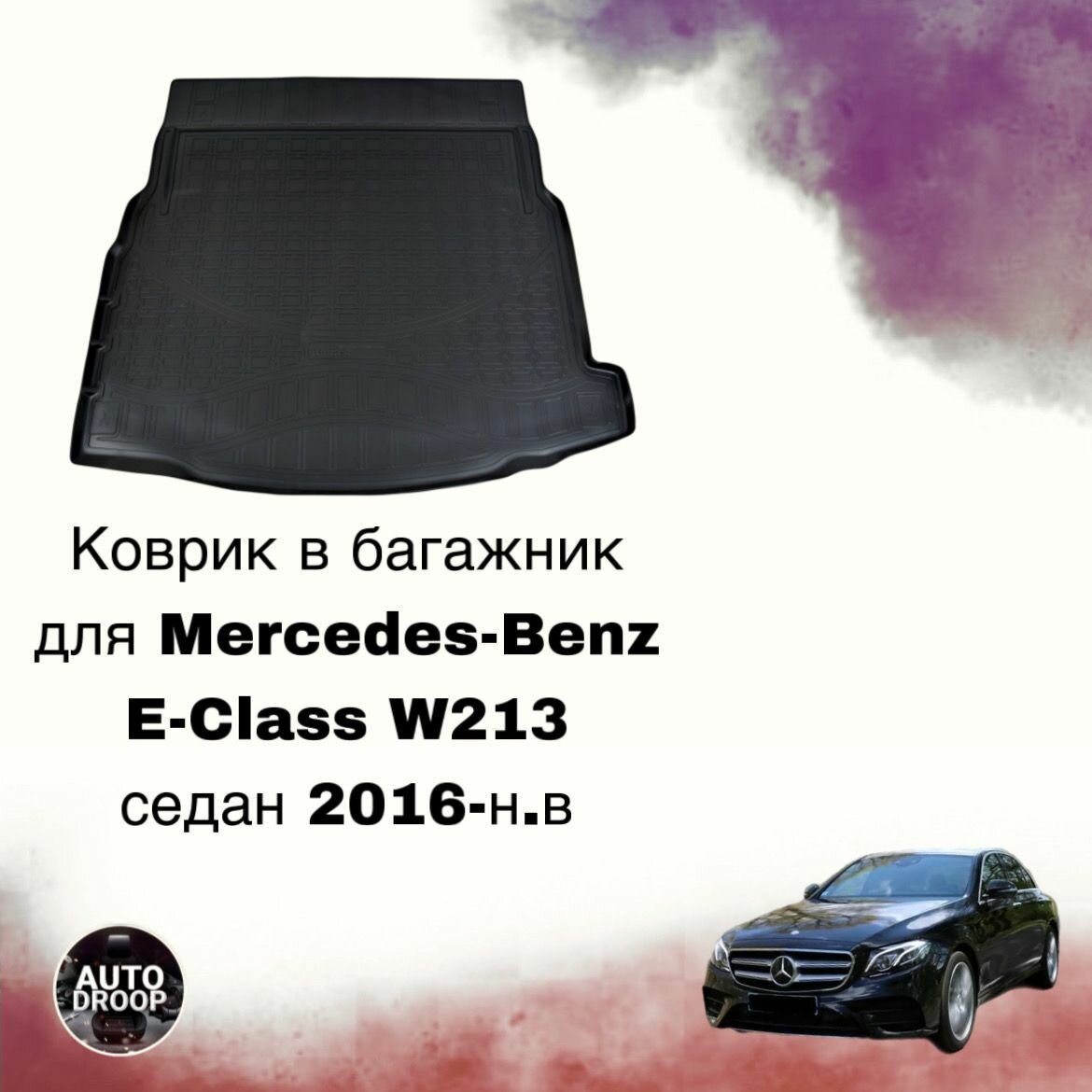 Коврик в багажник Mercedes-Benz E-Class W213 седан 2016-н. в