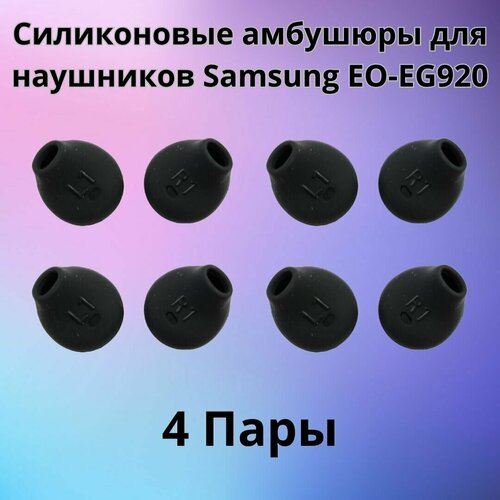 Силиконовые амбушюры(насадки/резинки) для наушников Samsung EO-EG920 In-EAR-Fit черные 4 пары силиконовые амбушюры насадки резинки для наушников samsung eo eg920 in ear fit белые 3 пары