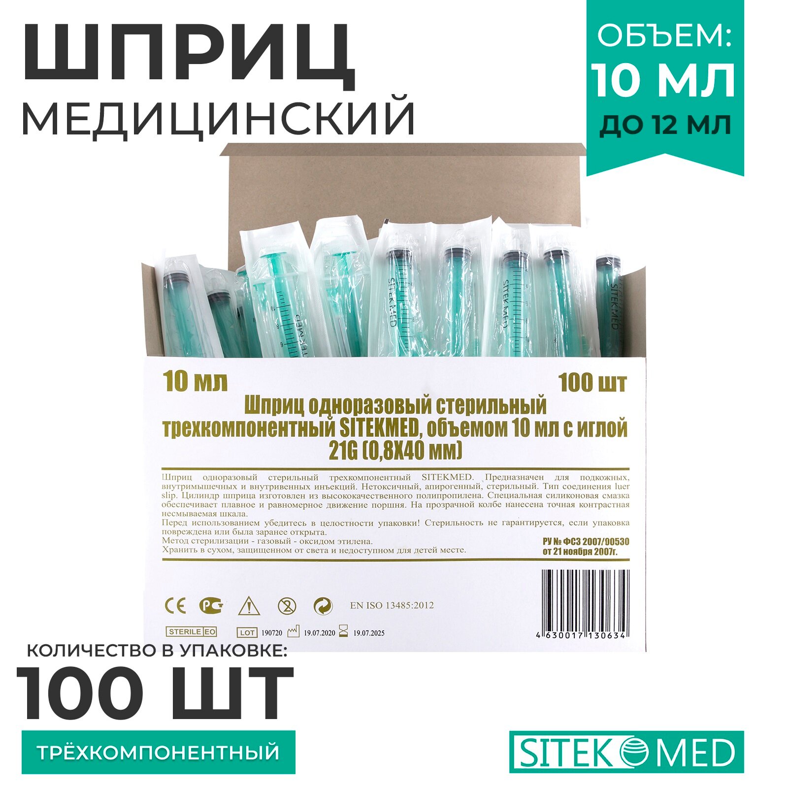 Шприц медицинский 1012 мл SITEKMED 100 шт  игла 21G 08х40 ммодноразовый стерильный трехкомпонетный
