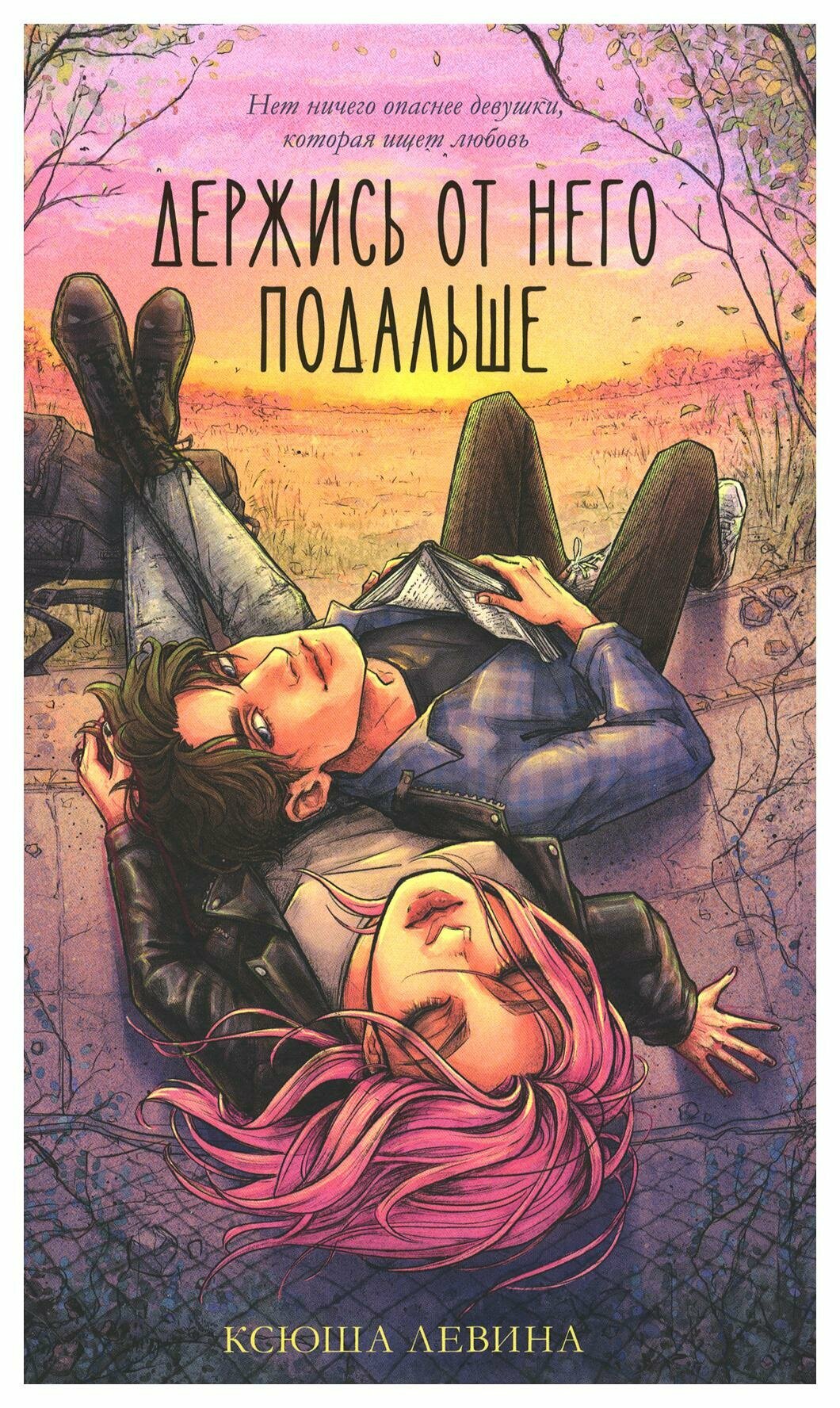 Держись от него подальше (Левина Ксюша) - фото №10