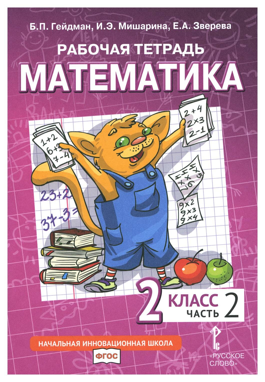 Математика. 2 класс: В 4 ч. Ч. 2: рабочая тетрадь. 3-е изд. Гейдман Б. П, Мишарина И. Э, Зверева Е. А. мцнмо