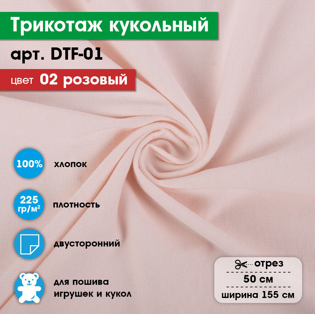 Ткань для игрушек, трикотаж кукольный "PEPPY" DTF-01, 1 отрез 50x155см, 225г/кв. м, 100% хлопок №02 розовый