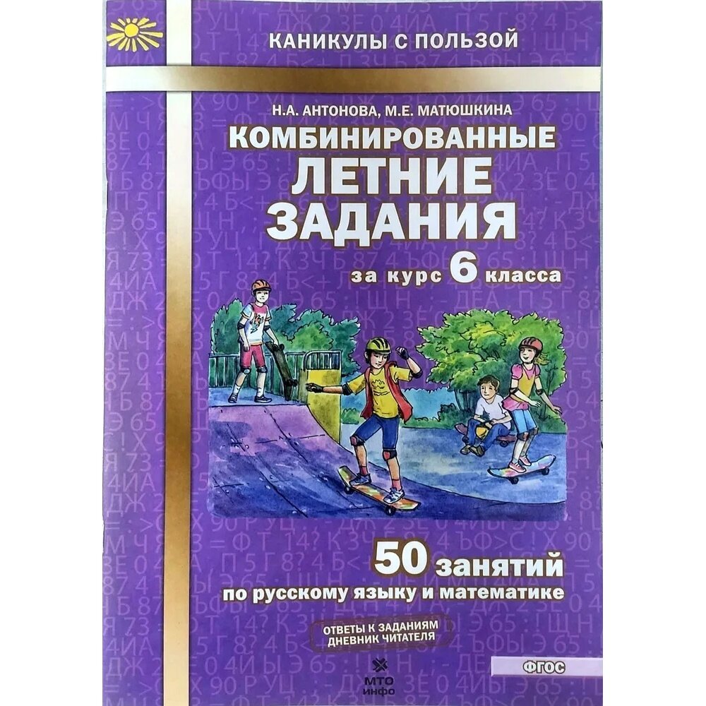 Комбинированные летние задания за курс 6 класса. 50 занятий по русскому и математике. - фото №2