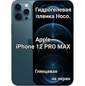 Фото Глянцевая гидрогелевая пленка Hoco. для Apple iPhone 12 Pro MAX