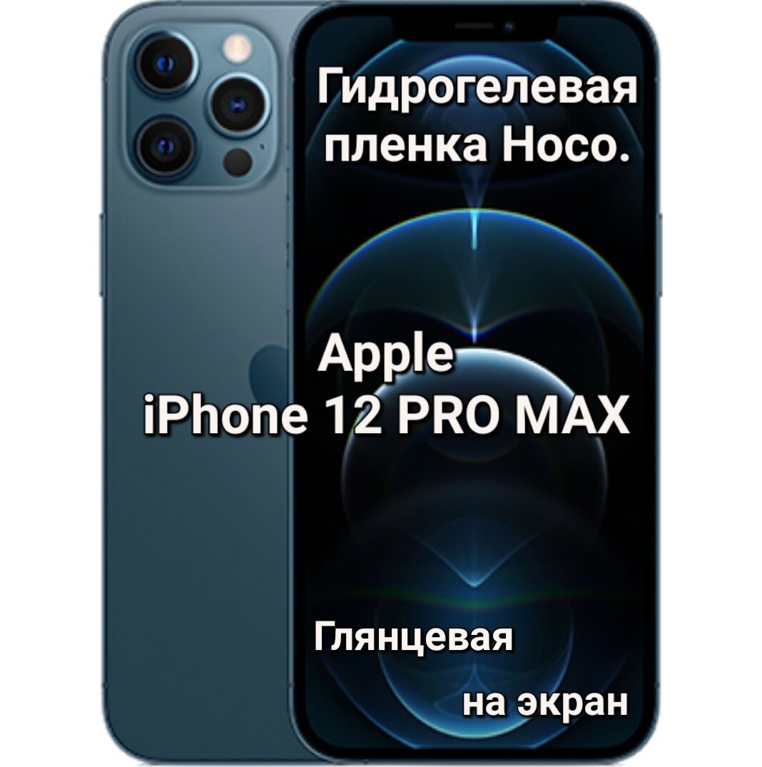 Глянцевая гидрогелевая пленка Hoco. для Apple iPhone 12 Pro MAX