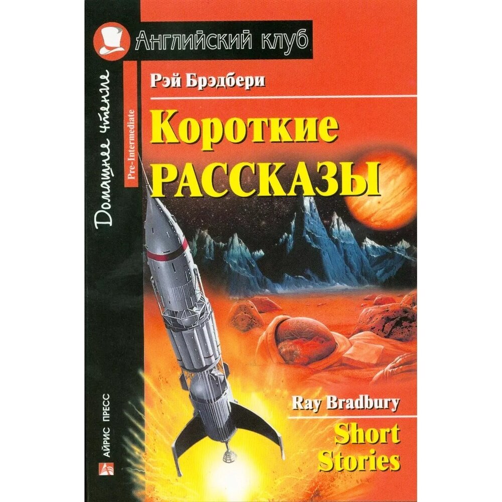 Книга Айрис-пресс Английский клуб. Короткие рассказы. 2022 год, Р. Брэдбери