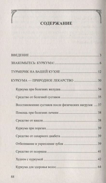 Золотая куркума - королева специй. Рецепты здоровья, бодрости и долголетия - фото №4