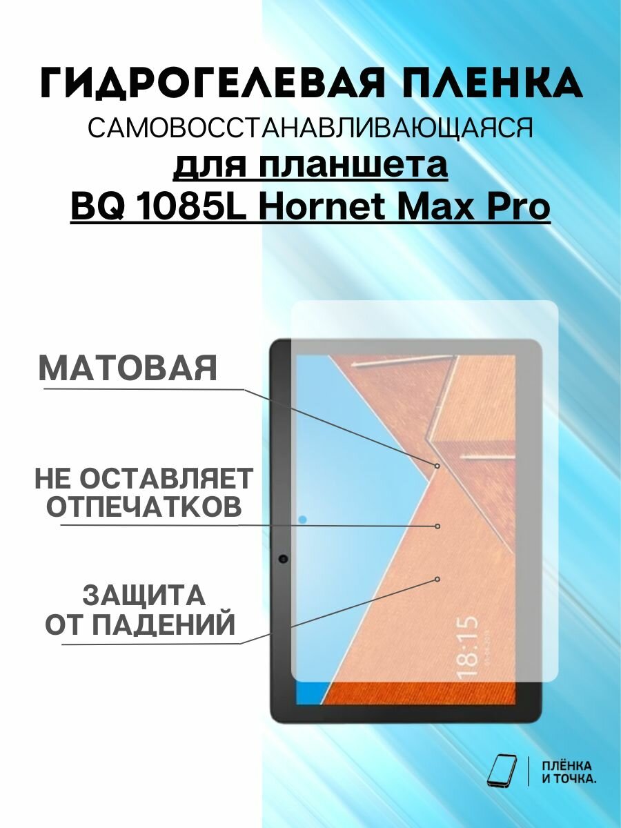 Гидрогелевая защитная пленка BQ 1085L Hornet Max Pro