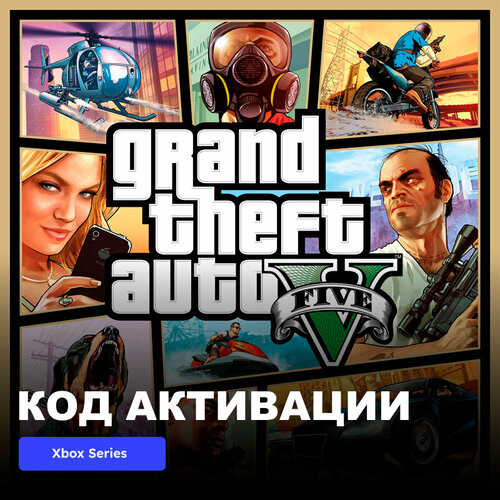Игра Grand Theft Auto V Xbox Series X|S электронный ключ Аргентина дополнение grand theft auto v gta 5 2022 story mode dlc для xbox series x s турция русские субтитры электронный ключ электронный ключ