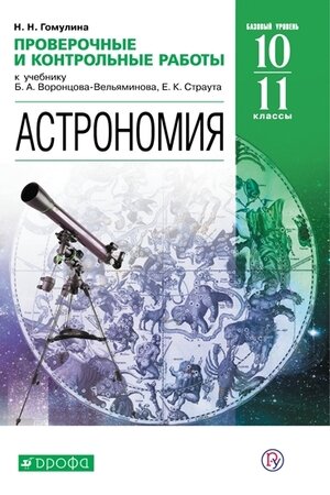 У. 10-11кл. Астрономия Базовый уровень Пров. и контр. работы к уч. Воронцова-Вельяминова Б. А, Страута Е. К. (Гомулина Н. Н; М: Пр.23) Изд. 3-е, стереотип.