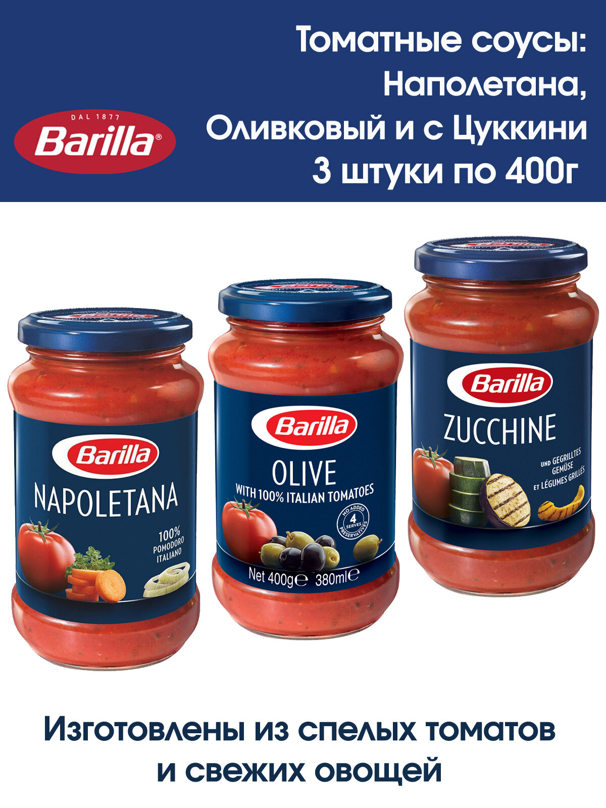 Соус Barilla: "NAPOLETANA", "Olive", "ZUCCHINE", 3 вида по 400 грамм.