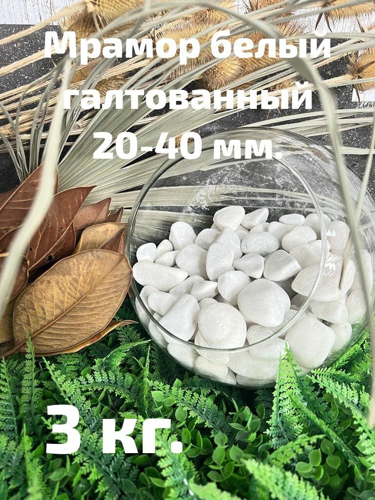 Ландшафтный камень/Мрамор белый галтованный 20-40 мм 3 кг/камни для декора