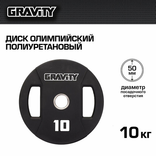 Диск олимпийский полиуретановый 10 кг Gravity, цвет - черный диск олимпийский полиуретановый gravity 2 5 кг