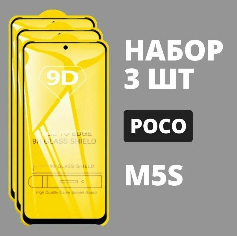 Защитное стекло для POCO M5s / комплект 3 шт. / 9D на весь экран